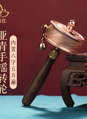 藏式手摇转轮顺滑静音手持檀木抛光铜F六字佛品转金桶家居装饰摆