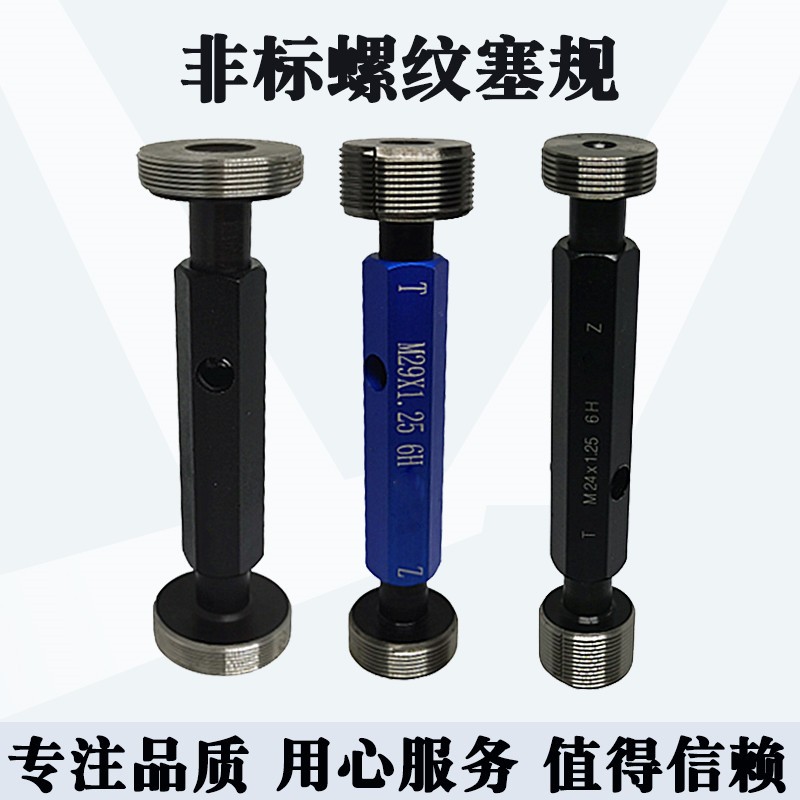 非标螺纹塞规通止规量规M25M26M2t7M28M29M30M31M32M34M35X1.25*1