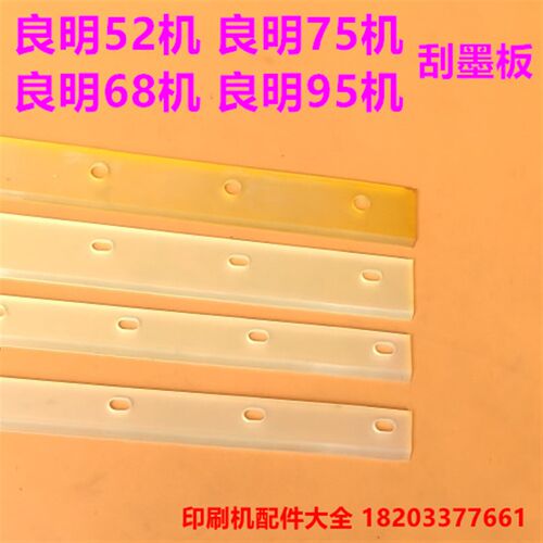 良明印刷机刮墨板洗墨刀52 68 75 9I2机洗墨条刮墨板刮墨刀刮墨条