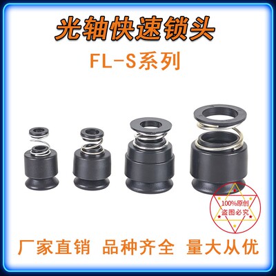 FL-S快速光轴光杆锁头s端子机挡料盘固定料盘芯轴锁自锁光纤轴心