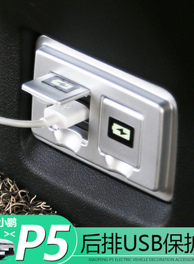 适用于小鹏P5后排USB充电口保护盖防尘防踢保护V罩内饰改装专用