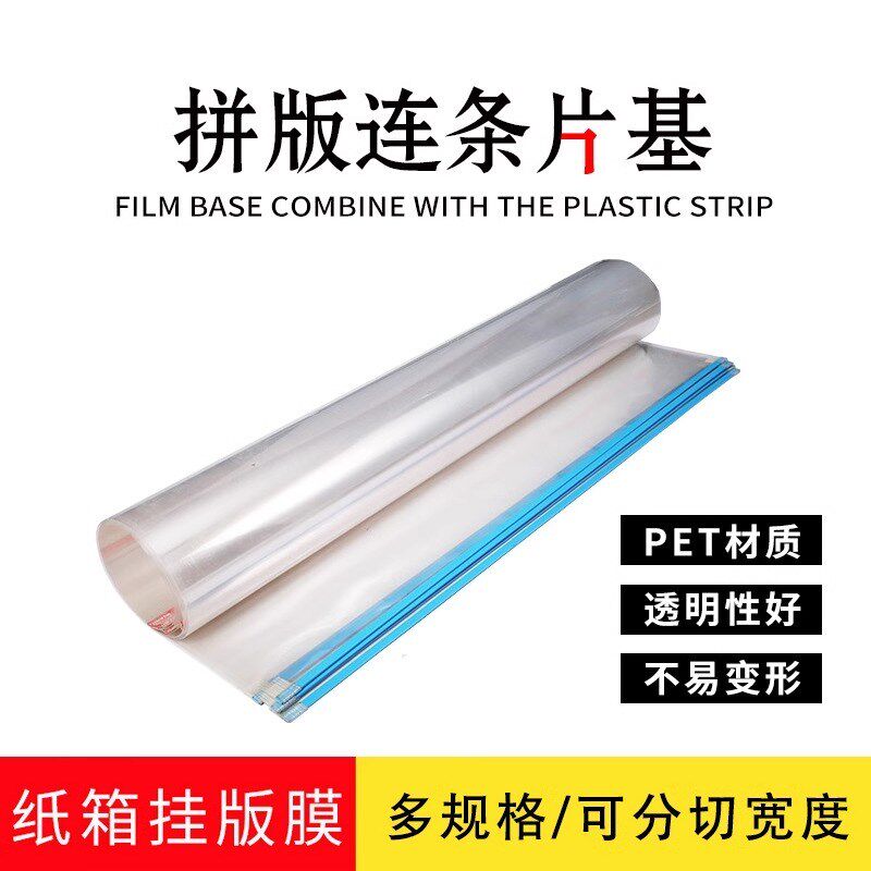 带条片基透明f胶片拼版片基菲林挂版连条片基印刷片基空白挂版30