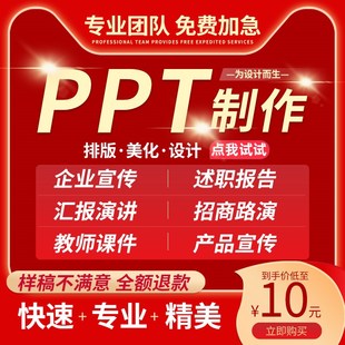 ppt制作代做设计美化排版修改定制工作汇报公司简介演讲述职报告