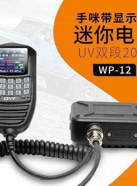 QYT WP-12双段UV车台液晶显示车载电台H双频点烟器10公里以上通话