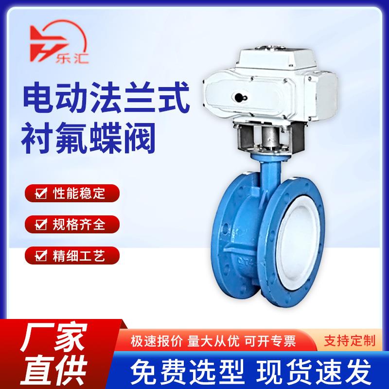 电动法兰衬氟蝶阀D941F46-16C对夹式衬氟蝶阀塑料阀门电动蝶阀
