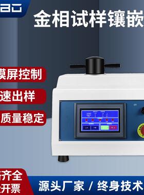 XQ-2B手动金相镶嵌机自动金相镶埋机ZXQ-1直径3045mm热镶嵌