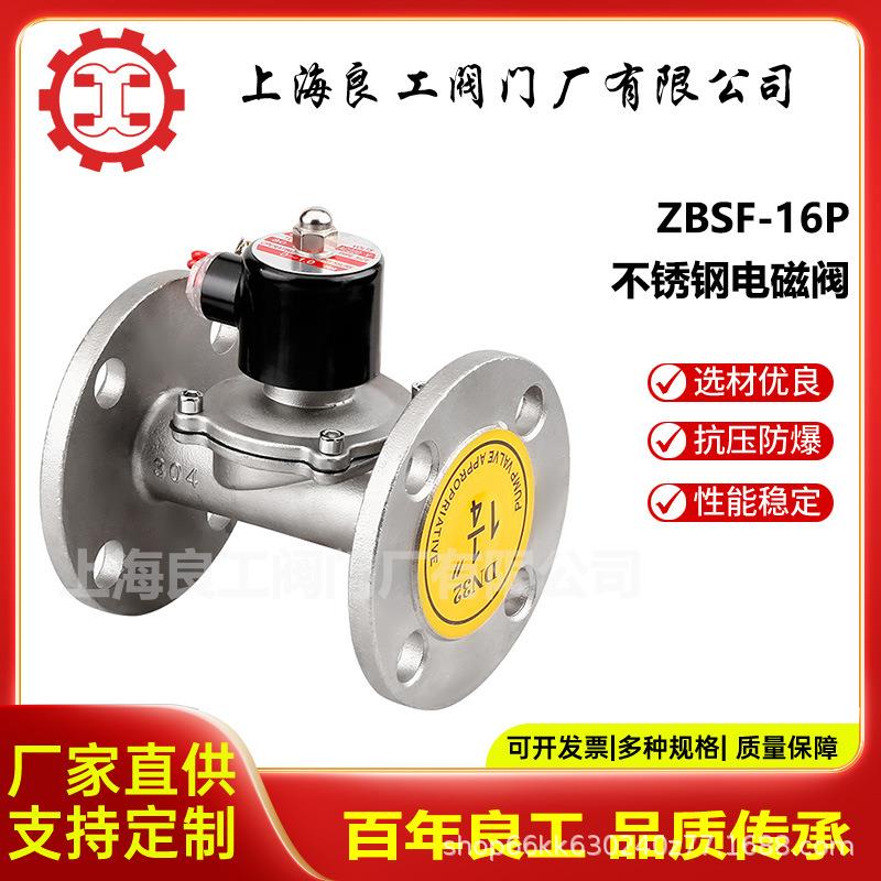 上海良工阀门不锈钢法兰电磁阀常闭水用电磁阀ZBSF-16P