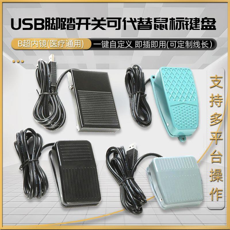 沪旗USB脚踏开关彩超工作