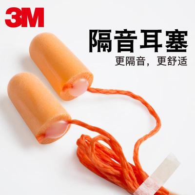 隔音降耳塞防噪音学生眠睡保觉工睡作用专业噪音舒适劳耳塞3M1100