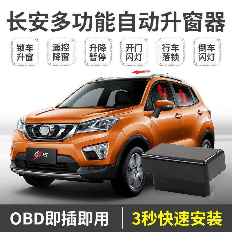 D用长安cs7自动升窗器cs155逸动xt悦翔v7凌819适轩一键升窗OB关窗