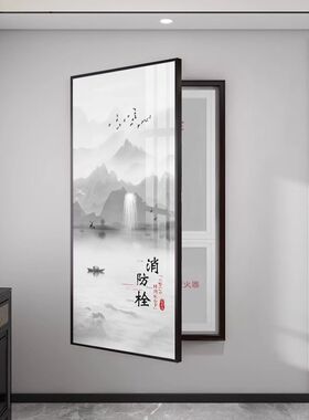 新中式消防栓装饰画大尺寸电表箱电井房山水挂画公司柜遮挡