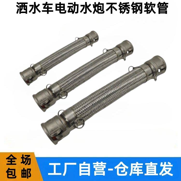 洒水车电动水炮波纹软管2寸扳把式快插接头304不锈钢钢丝软管配件