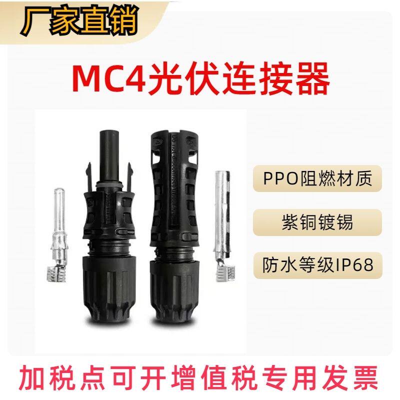 1500v进口材料光伏连接器mc4接头高阻燃高防水光伏公母插头配件