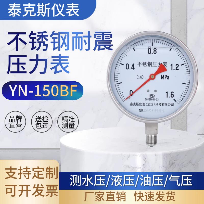 YN150BF不锈钢压力表氨用表油压液压耐高温蒸气真空压力表