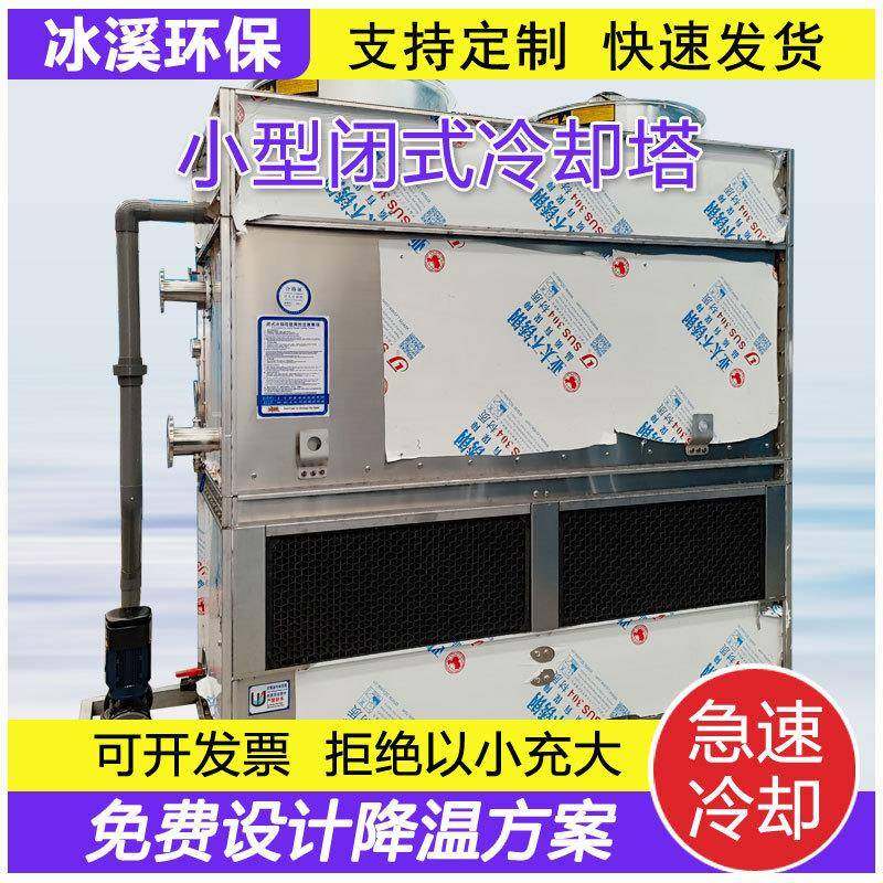 小型闭式冷却塔工业中频电炉感应炉锻造机降温凉水塔冷却水塔,清洗/食品/商业设备,冷却塔,淘宝优惠券,粉丝福利购,淘宝优惠卷