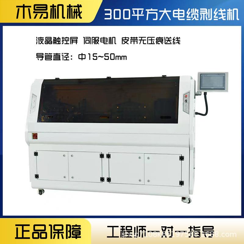 全自动电脑剥皮机大平方粗电缆大型裁线机300平方裁线剥线机设备