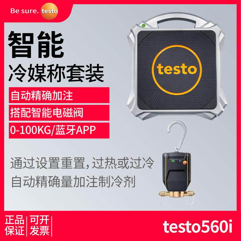 testo560i电子冷媒秤智能带蓝牙配合电磁阀自动精确加注冷媒