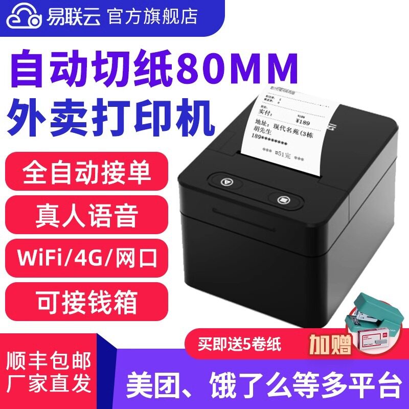 易联云W1美团外卖无线80打印机4GWIFI云打印机接单神器微店有赞