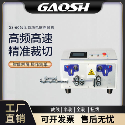 GS-606J剥线机自动剥线机电脑剥线机自动剥线自动裁线自动8平方