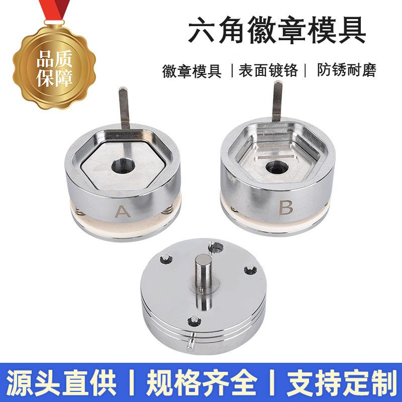 六边形马口铁徽章吧唧压卡机器模具勋章胸章生产模具
