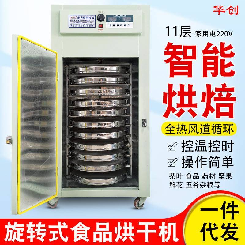 家用小型1112层五谷食品菊花果干旋转烘焙机茶叶提香机