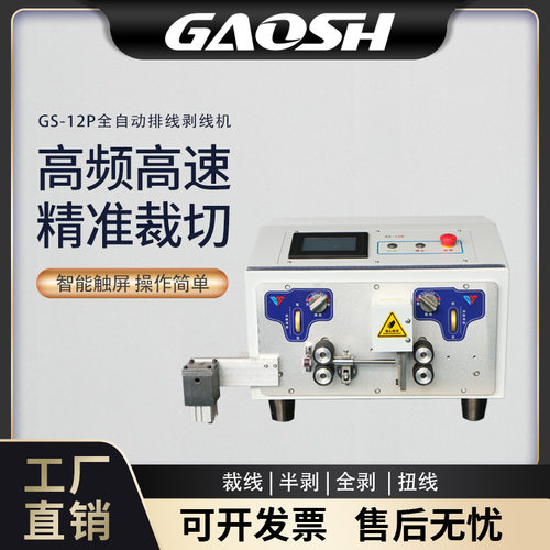 GS-12P排线剥线机 自动剥线 自动分线 自动裁线 排线剥线分线机