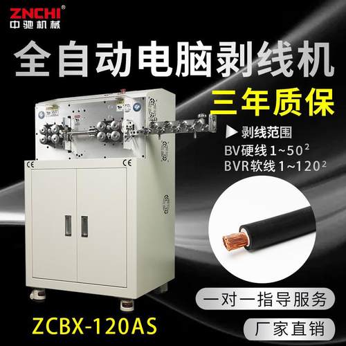 ZCBX-120AS 大平方伺服全自动电脑剥线机BV50BVR120平方裁线