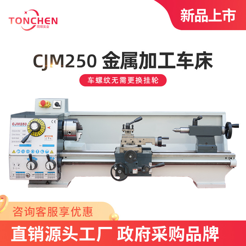 同琛家用车床CJM250台式金属机床小型机床家用小机床普通工业车床