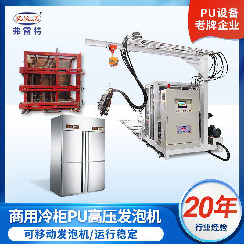商用冷柜环戊烷发泡机全自动聚氨酯高压发泡机器设备冰箱模具厂家