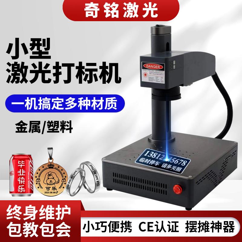 激光打标机小型金属铭牌标签镭雕机塑料金银首饰吊坠刻字机全自动
