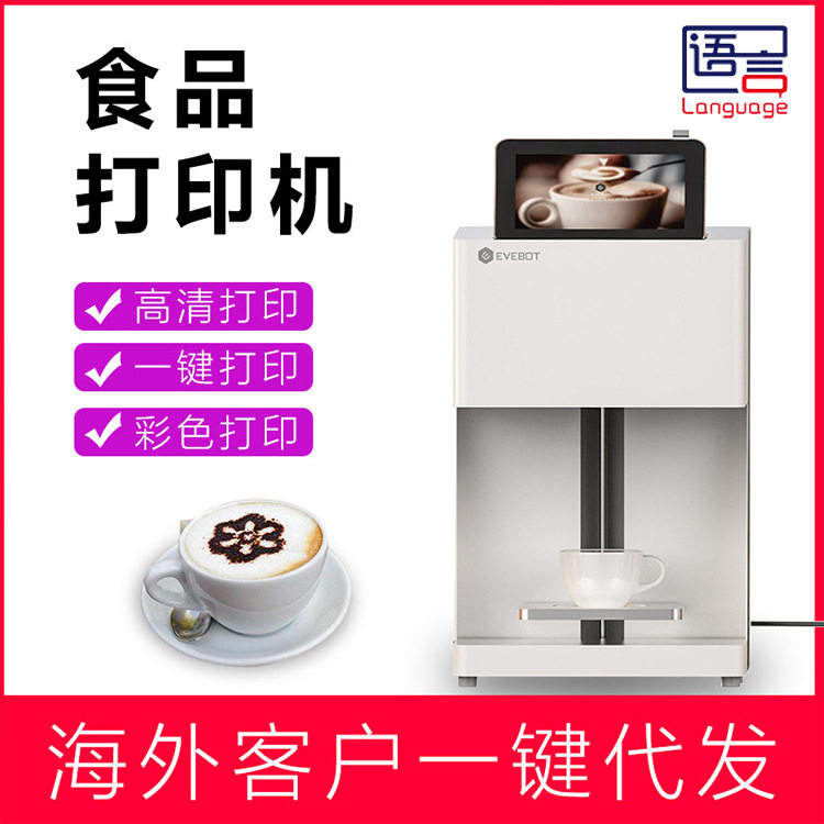 EVEBOT亿瓦智能3d咖啡拉花机奶茶奶盖奶泡食品打印机蛋糕全套设备