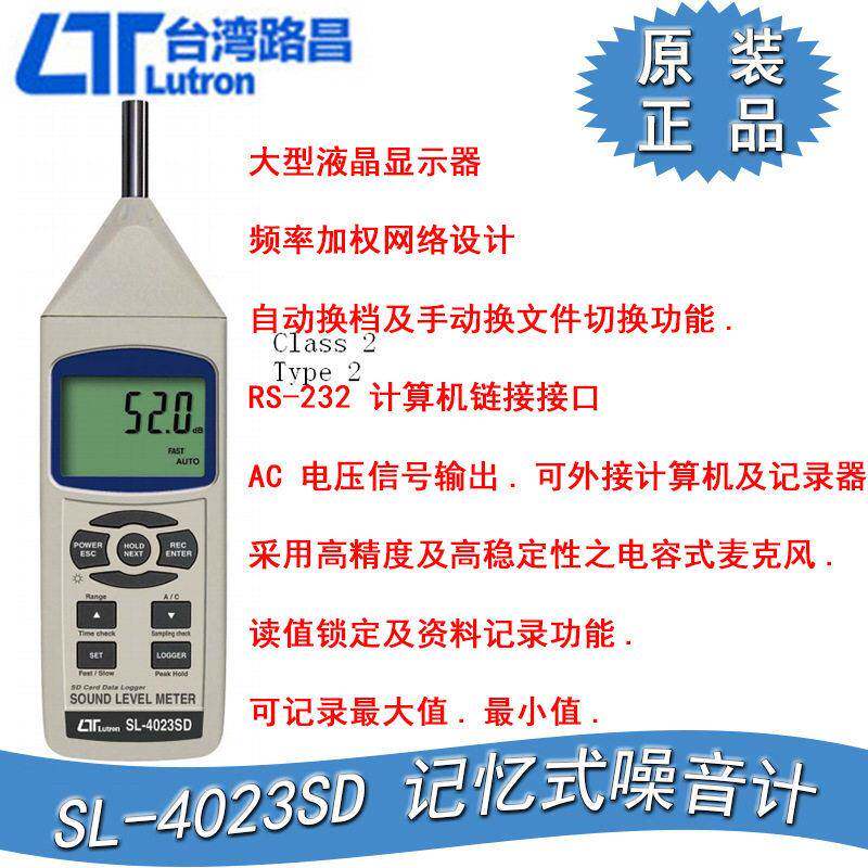台湾路昌SL-4023SD记忆式噪音计SD卡数据型记录仪声级计分贝仪器