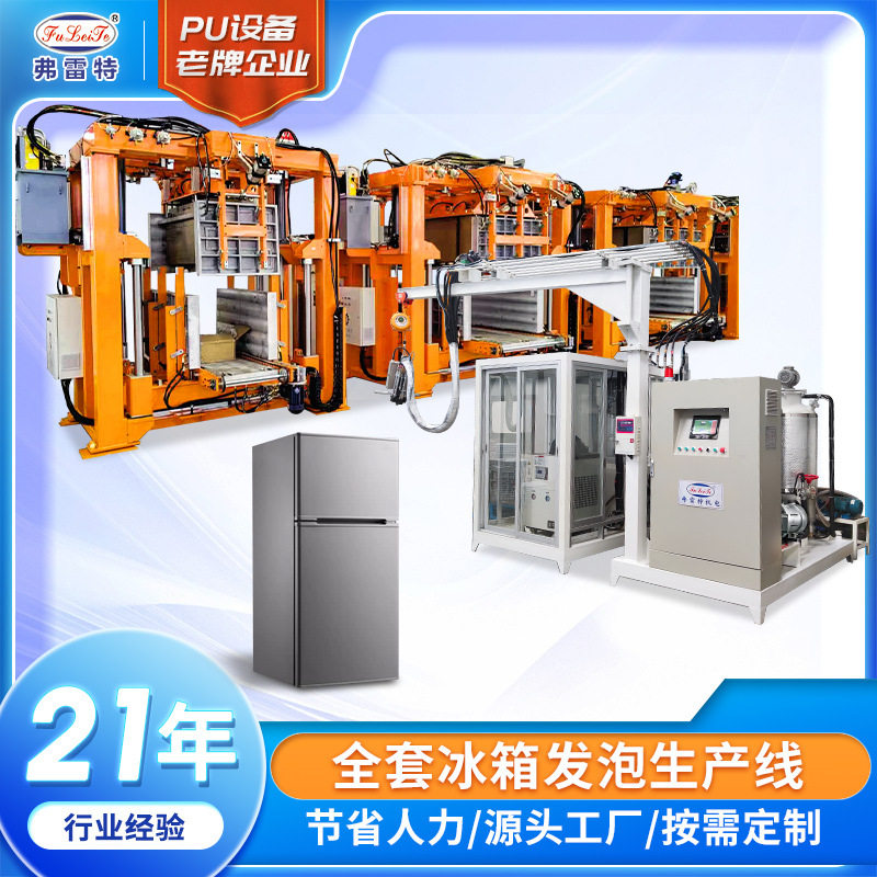 冰箱冷柜保温聚氨酯灌注发泡设备全自动环戊烷发泡机生产线模具厂