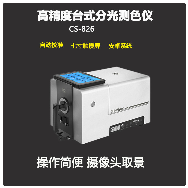 CS-826高精度台式分光测色仪色母塑胶纤维液体油质颜色检测仪