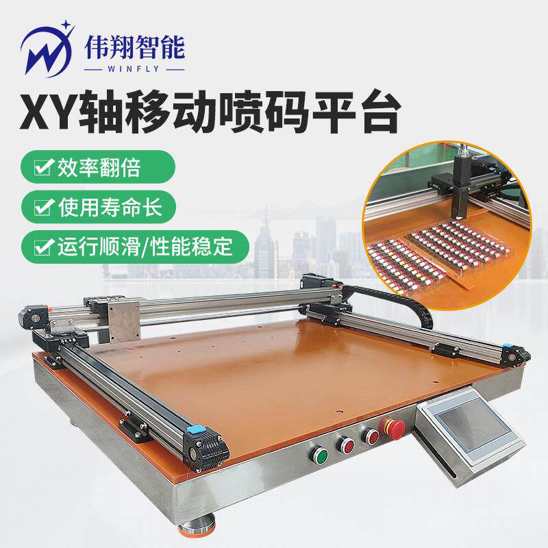 XY轴移动平台锂电池喷码机变压器蓝牙耳机电子元件自动往返喷码