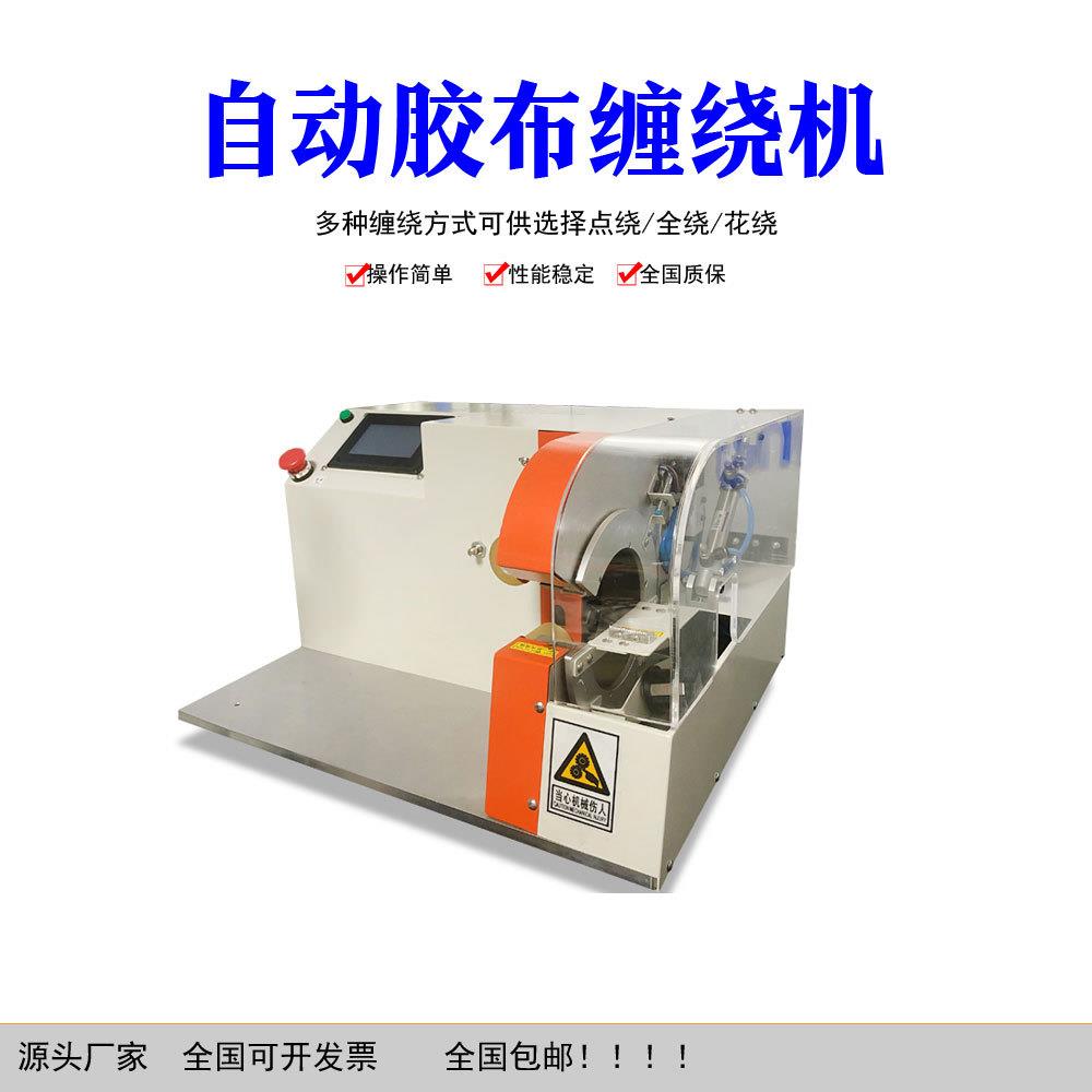 全自动缠胶布机电线电缆线束缠线绕线机胶带缠绕机全缠点缠机设备