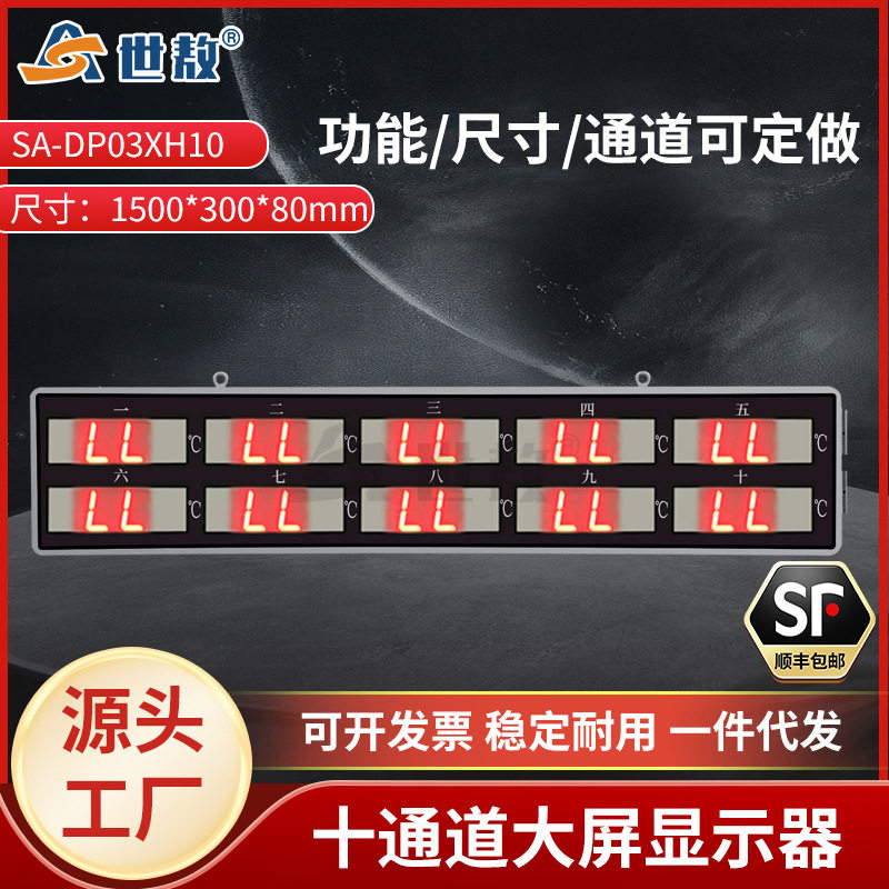 SA-DP03XH10十通道大屏显示器LED屏精准测温红外温度传感器显示计