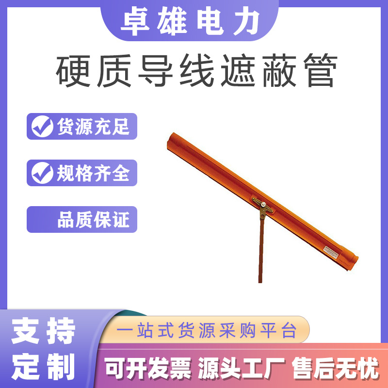 电作业绝缘套管硬质导线遮蔽管电力导线保护管带