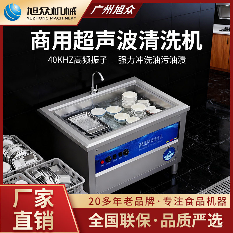 旭众超声波清洗机商用多功能不锈钢杀菌清洁餐具海鲜果蔬类洗碗机