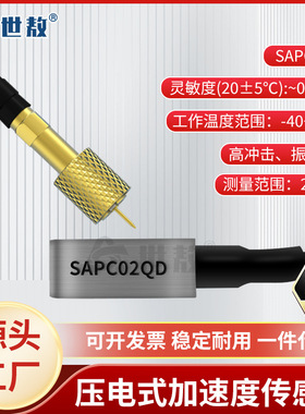SAPC02QD压电式加速度传感器PE型电荷整体连线输出高冲击振动测量