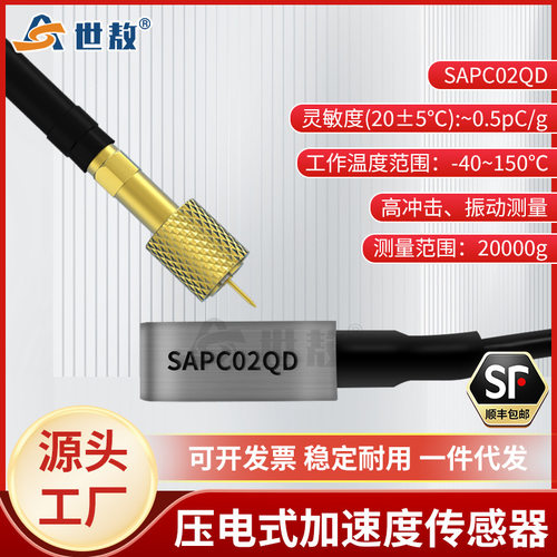 SAPC02QD压电式加速度传感器PE型电荷整体连线输出高冲击振动测量