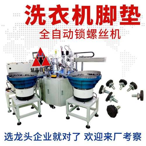 洗衣机脚垫全自动锁螺丝 在线式振动盘送锁螺母机 全自动锁螺丝机