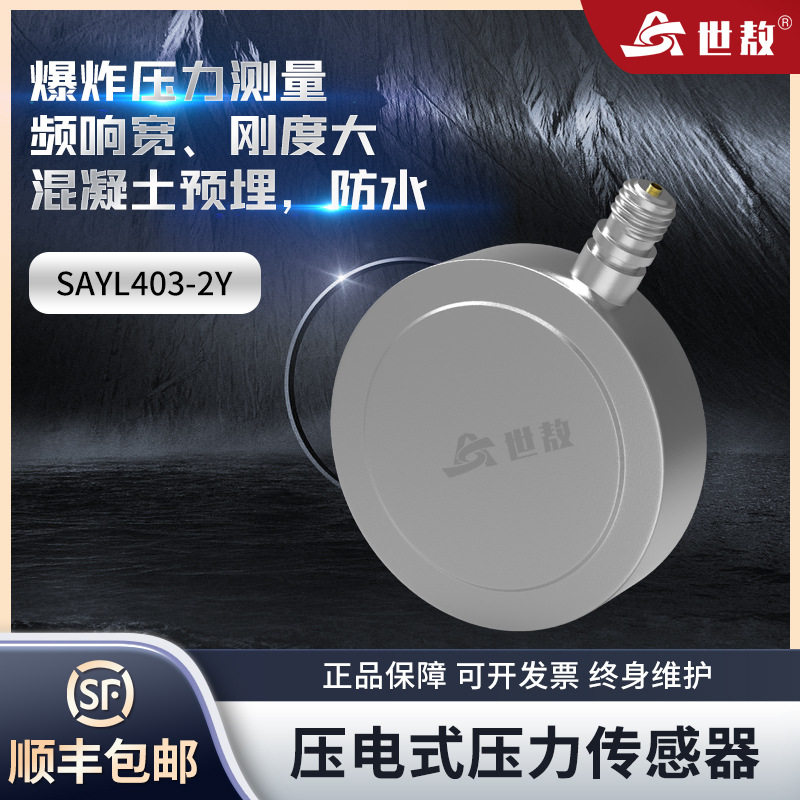 SAYL403-2Y压电式压力传感器高精度空气自由场土压力爆炸微压