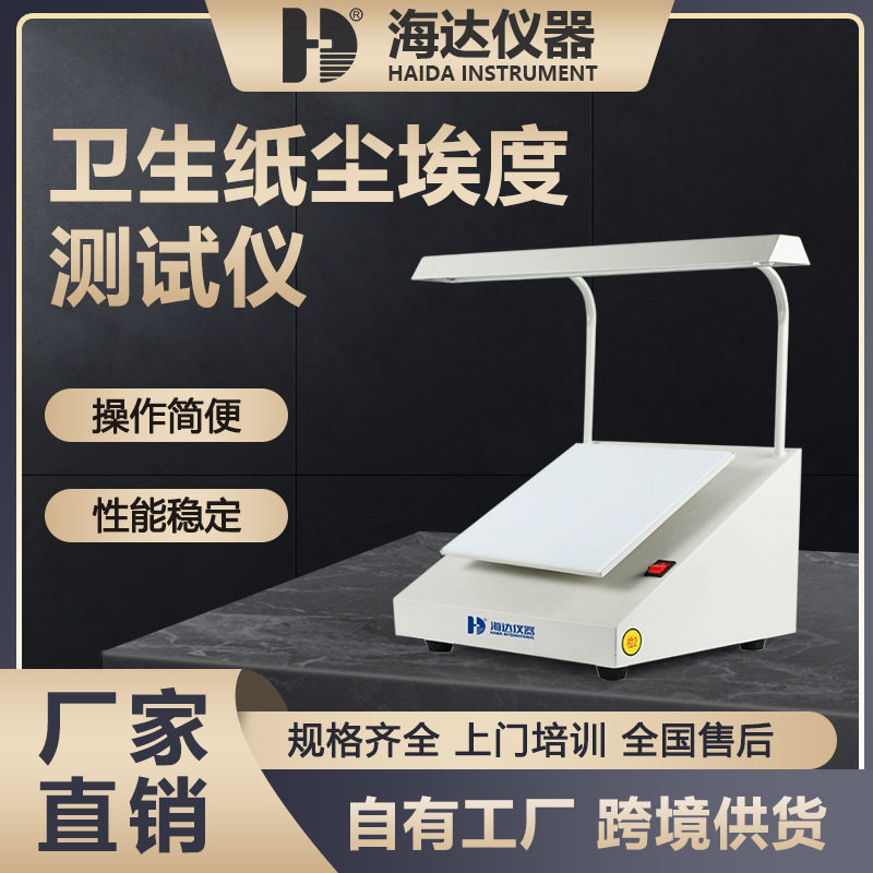 海达纸板斑点洁净度测定仪卫生纸尘埃度测试仪纸张表面尘埃仪厂家