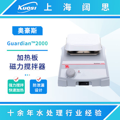 OHAUS奥豪斯Guardian?2000加热板/磁力搅拌器实验室强力搅拌机