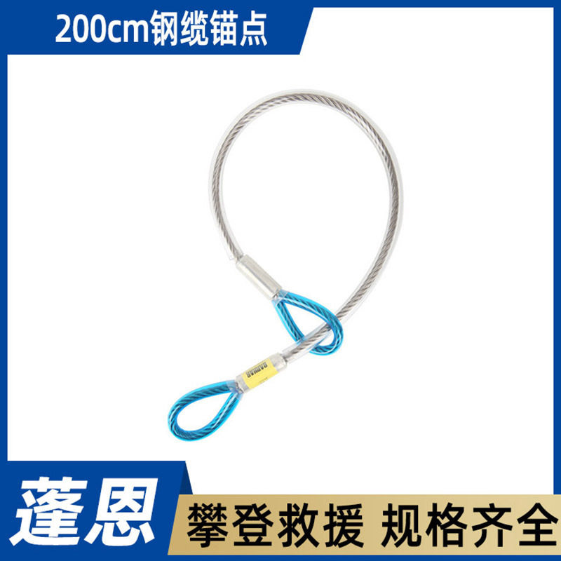 高空作业探洞救援钢丝绳200cm钢缆锚点辅助挽索攀登防坠固定带