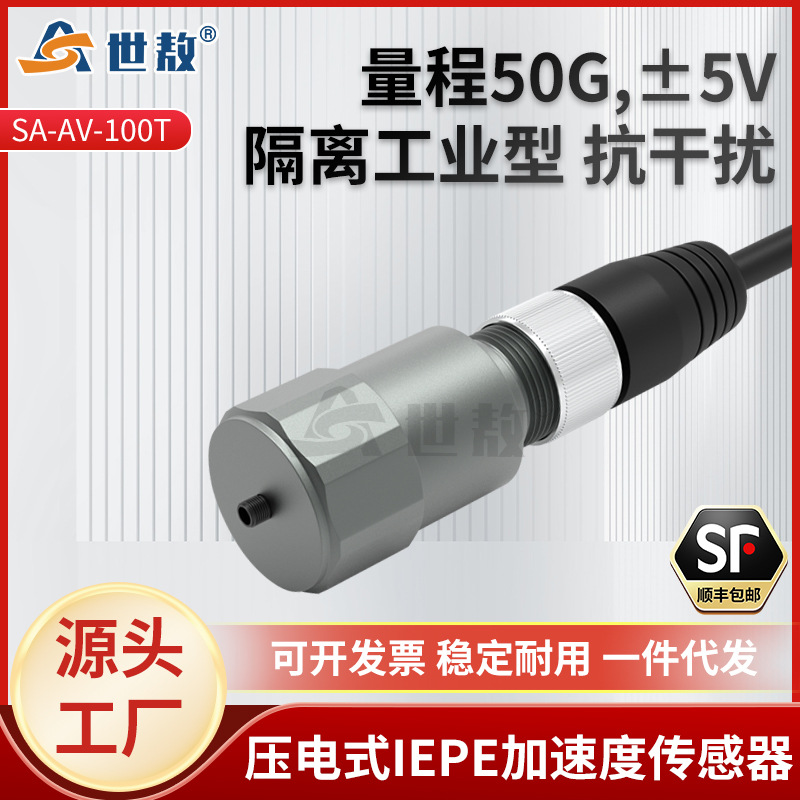 SA-AV-100T压电式速度传感器测量范围-50~50g抗干扰振动高精度