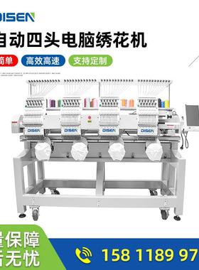 厂家价格DISEN全自动电脑刺绣设备9/12/15针绣花机打样用工厂用