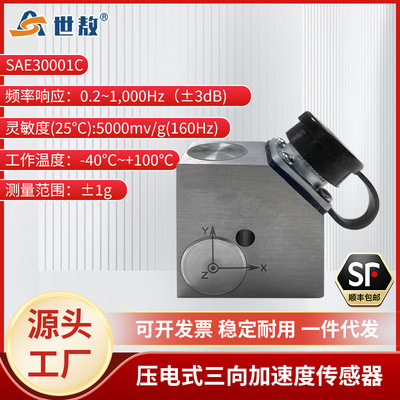 SAE30001C三向压电式加速度传感器高精度转化抗干扰强高灵敏度