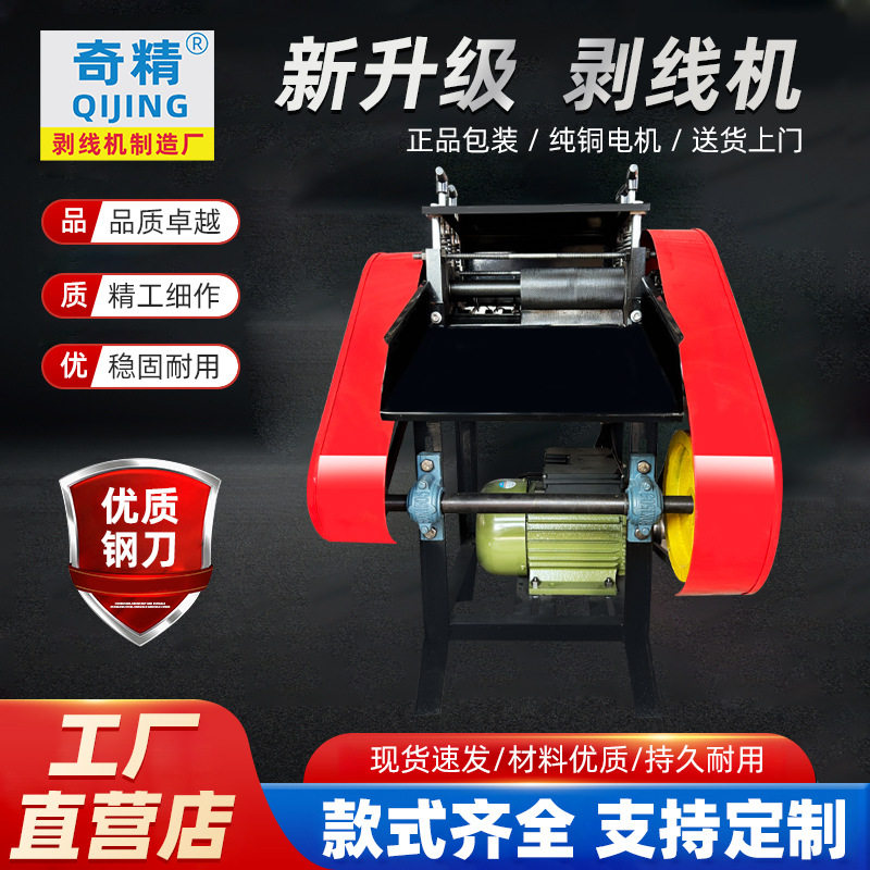 奇精F废铜线剥皮机单刀剥线机新款全自动去皮电动电缆剥线机